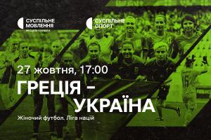 Греція – Україна — матчі жіночої Ліги націй з футболу на Суспільне Тернопіль