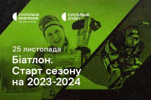 Дивіться старт нового біатлонного сезону на Суспільне Тернопіль
