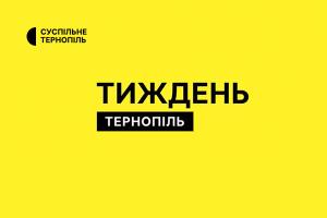 Топподії регіону за тиждень — інформаційний підсумок від Суспільне Тернопіль
