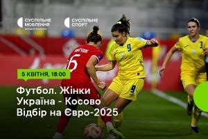 Україна – Косово — відбірний цикл Євро-2025 серед жінок на Суспільне Тернопіль
