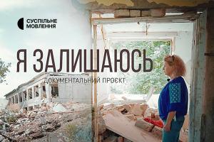 Суспільне Тернопіль покаже документальний проєкт «Я залишаюсь»