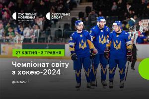 Чемпіонат світу з хокею за участі України — дивіться на Суспільне Тернопіль