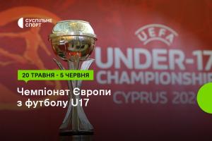 Футбольне Євро U17 за участі України — дивіться на Суспільне Тернопіль